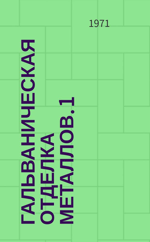 Гальваническая отделка металлов. 1 : Никелирование, хромирование и отдельные виды анодирования