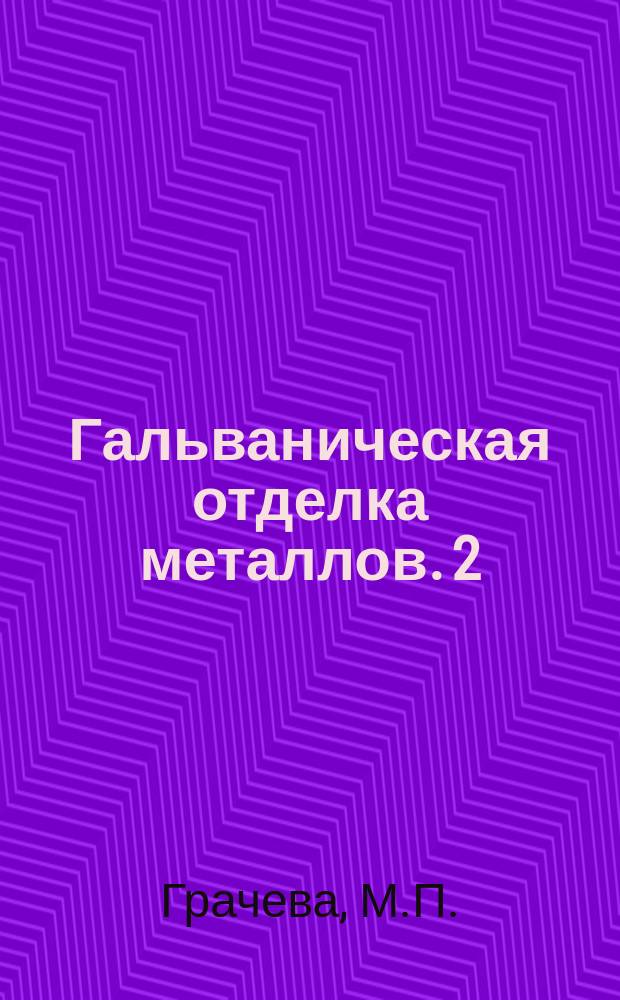 Гальваническая отделка металлов. 2 : Цинкование, осаждение гальванических покрытий на алюминий, эматалирование, тонирование