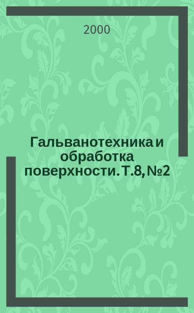 Гальванотехника и обработка поверхности. Т.8, №2