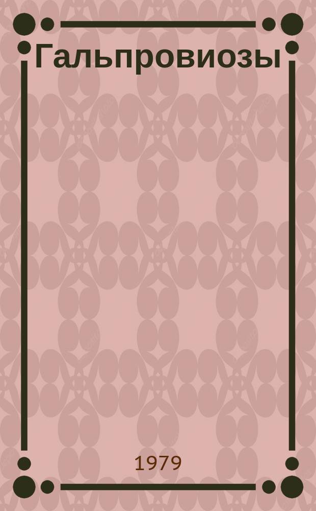 Гальпровиозы (хламидиозы) человека и животных : Сб. тр