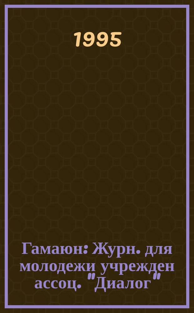 Гамаюн : Журн. для молодежи учрежден ассоц. "Диалог"