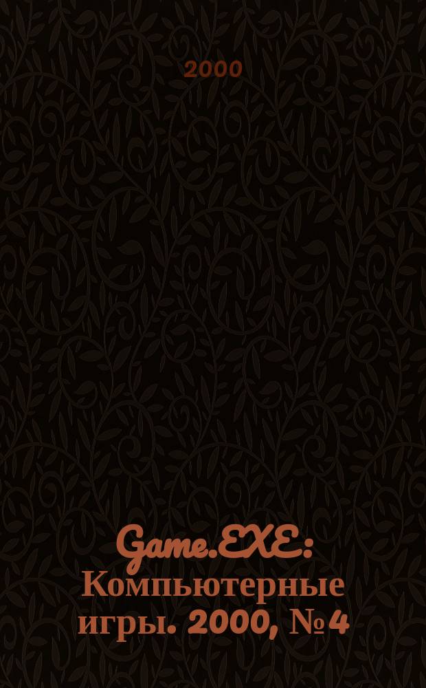 Game.EXE : Компьютерные игры. 2000, №4(57)