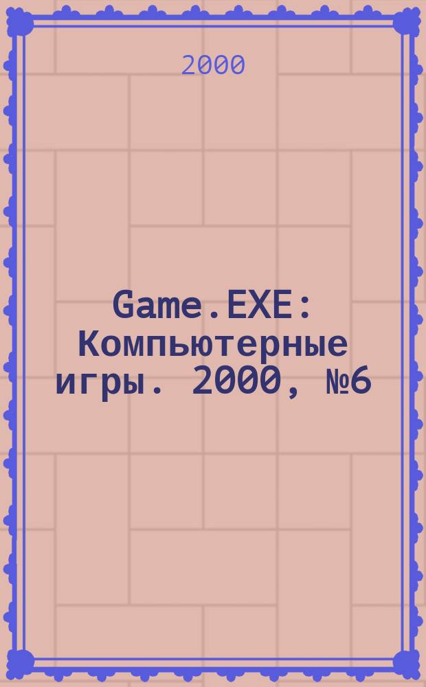 Game.EXE : Компьютерные игры. 2000, №6(59)