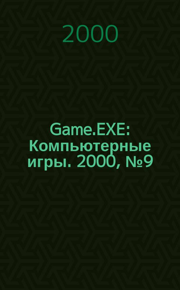 Game.EXE : Компьютерные игры. 2000, №9(62)