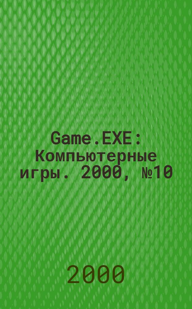Game.EXE : Компьютерные игры. 2000, №10(63)