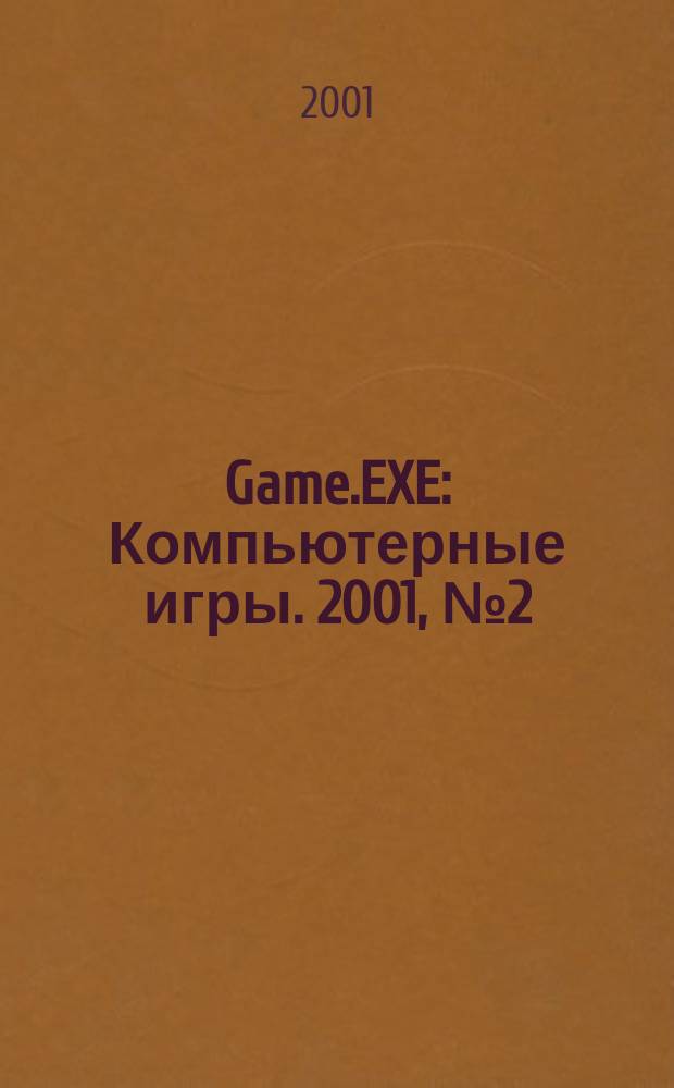 Game.EXE : Компьютерные игры. 2001, №2(67)