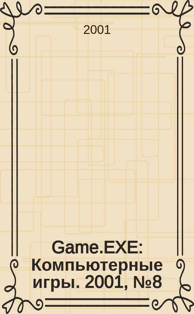 Game.EXE : Компьютерные игры. 2001, №8(73)