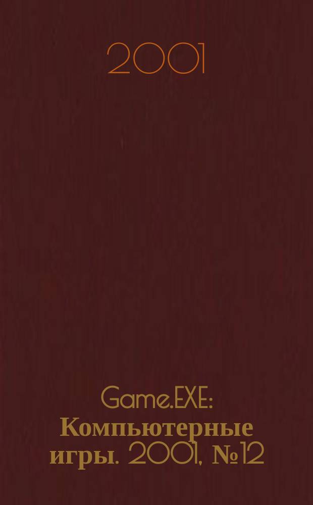 Game.EXE : Компьютерные игры. 2001, №12(77)