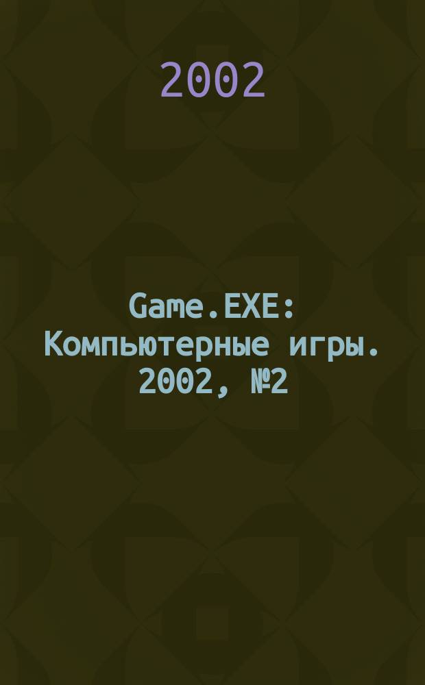 Game.EXE : Компьютерные игры. 2002, №2(79)