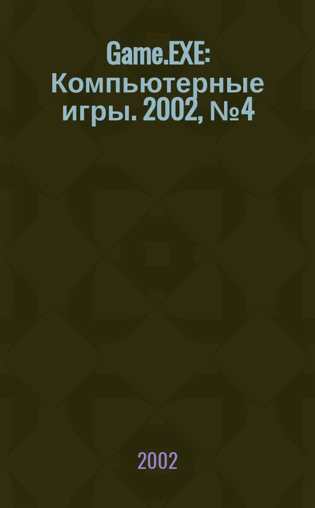 Game.EXE : Компьютерные игры. 2002, №4(81)