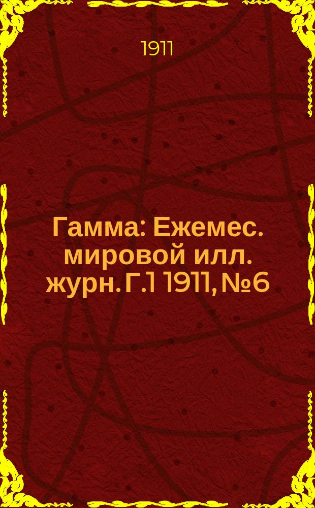 Гамма : Ежемес. мировой илл. журн. Г.1 1911, №6