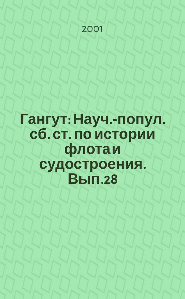 Гангут : Науч.-попул. сб. ст. по истории флота и судостроения. Вып.28