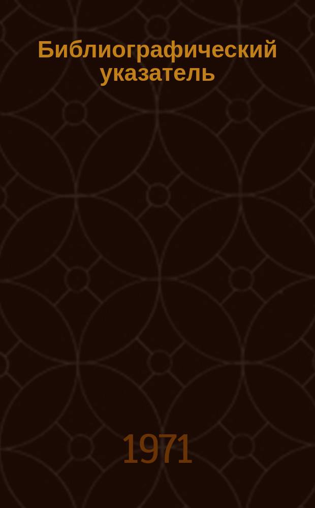 Библиографический указатель