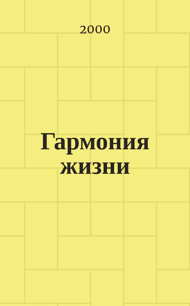 Гармония жизни : Журн. для всей семьи. 2000, №1(1)