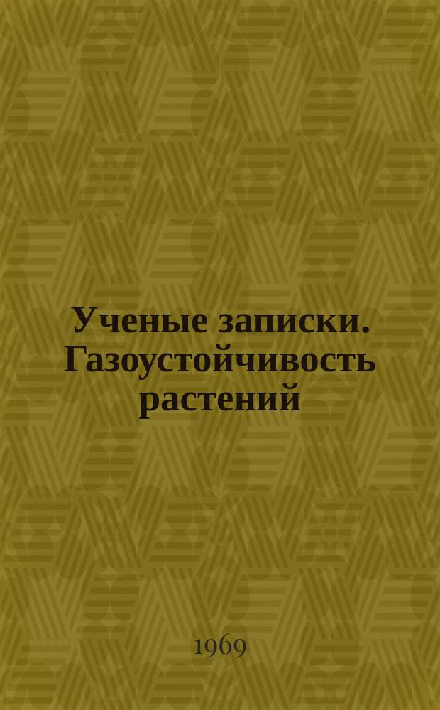 Ученые записки. Газоустойчивость растений