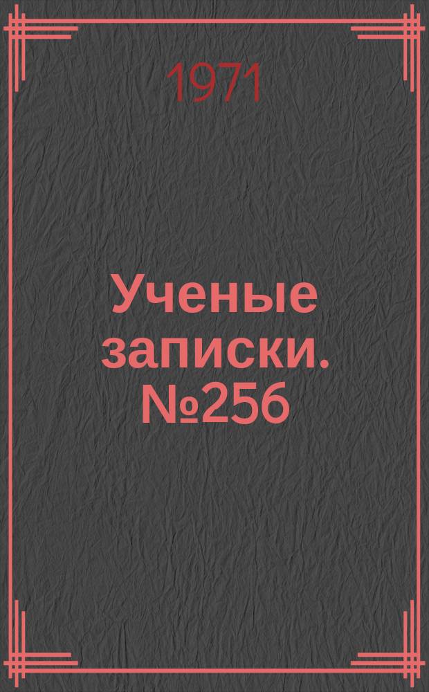 Ученые записки. №256