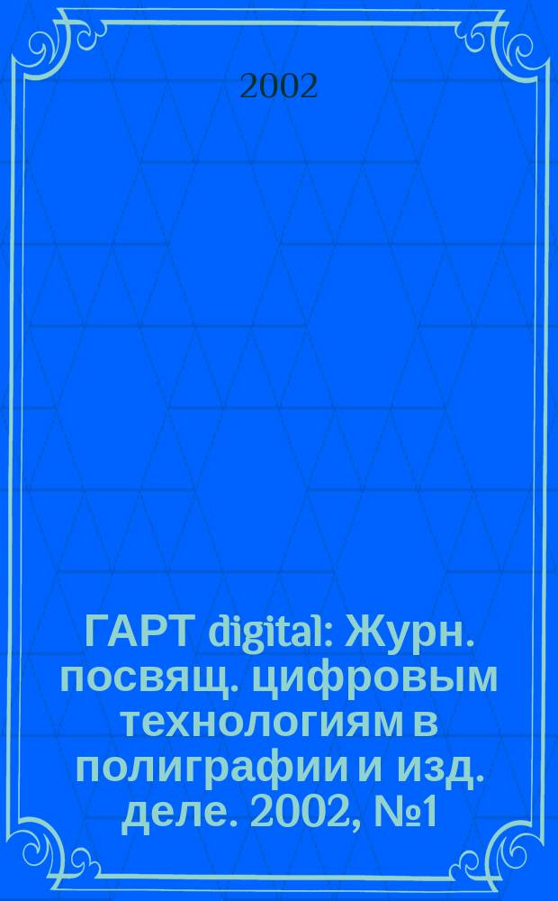 ГАРТ digital : Журн. посвящ. цифровым технологиям в полиграфии и изд. деле. 2002, №1(февр.)