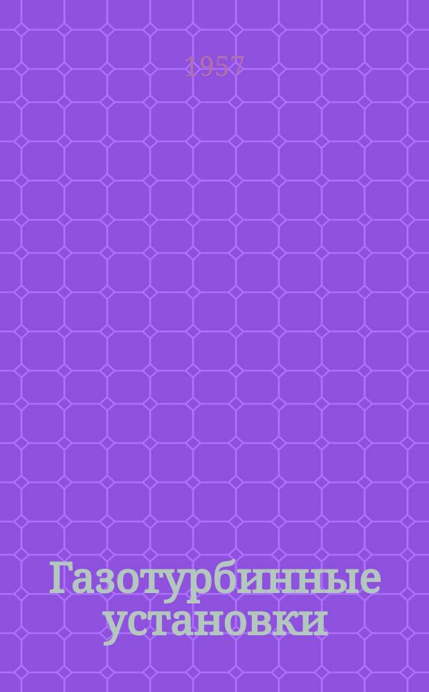 Газотурбинные установки : Информ.-библиогр. бюллетень