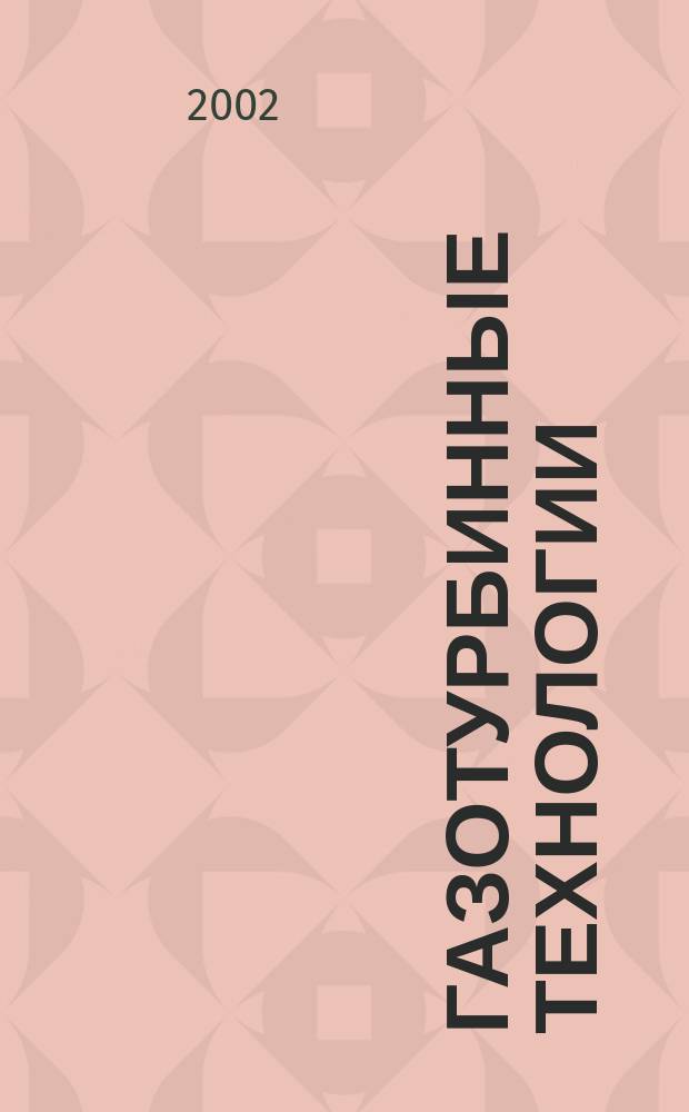Газотурбинные технологии : Специализир. информ.-аналит. журн. 2002, Вып.1(16)