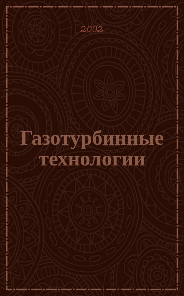 Газотурбинные технологии : Специализир. информ.-аналит. журн. 2002, Вып.2(17)
