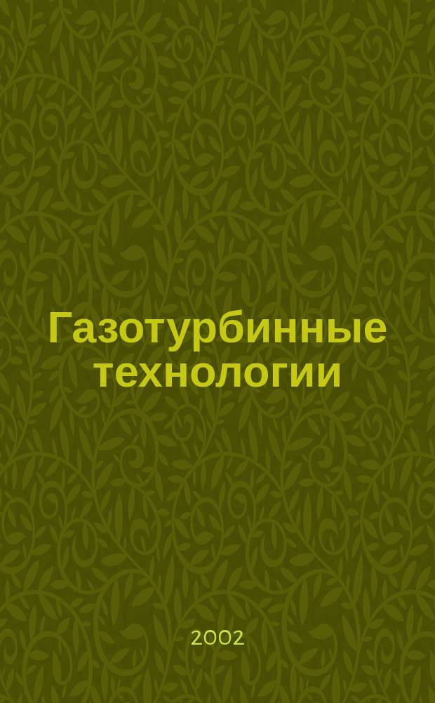 Газотурбинные технологии : Специализир. информ.-аналит. журн. 2002, Вып.3(18)