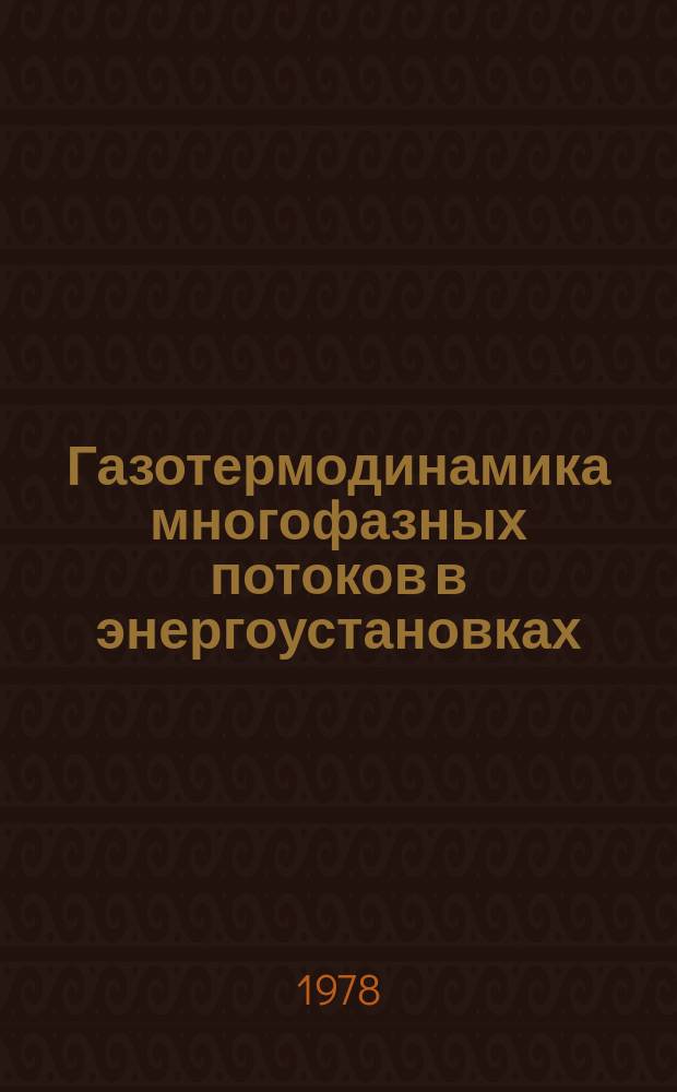 Газотермодинамика многофазных потоков в энергоустановках : Межвуз. темат. сб. науч. тр