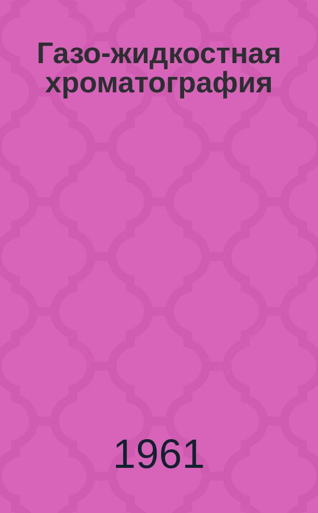 Газо-жидкостная хроматография : Сборник переводов