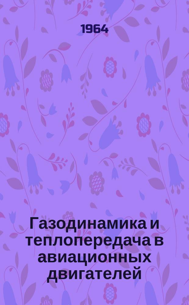 Газодинамика и теплопередача в авиационных двигателей