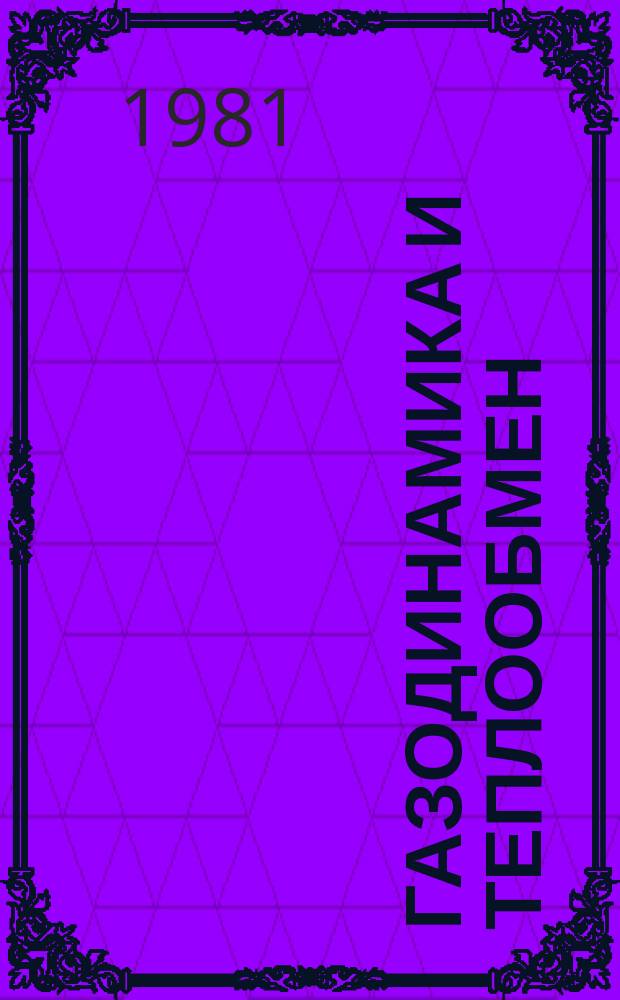 Газодинамика и теплообмен : Межвуз. сб