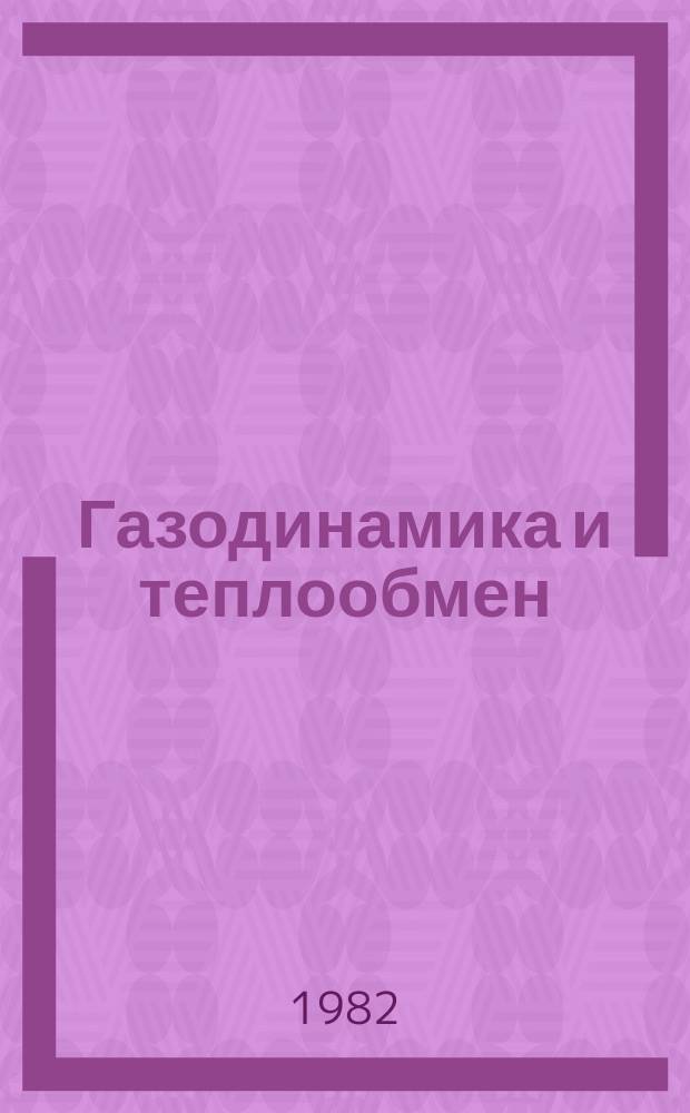 Газодинамика и теплообмен : Межвуз. сб. Вып.7 : Движение сжимаемой жидкости и неоднородных сред