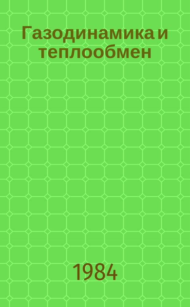 Газодинамика и теплообмен : Межвуз. сб. Вып.8 : Динамика неоднородных и сжимаемых сред