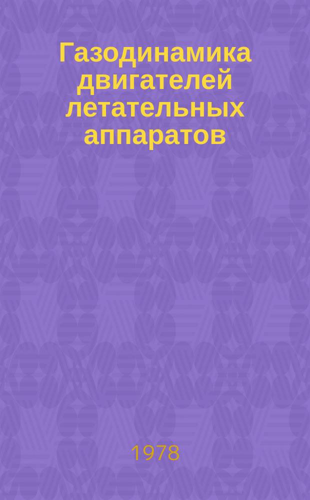 Газодинамика двигателей летательных аппаратов : Межвуз. сб