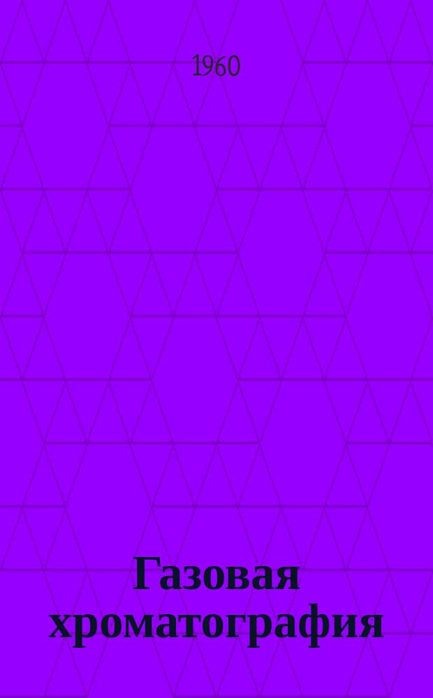 Газовая хроматография : (Сборник переводов)