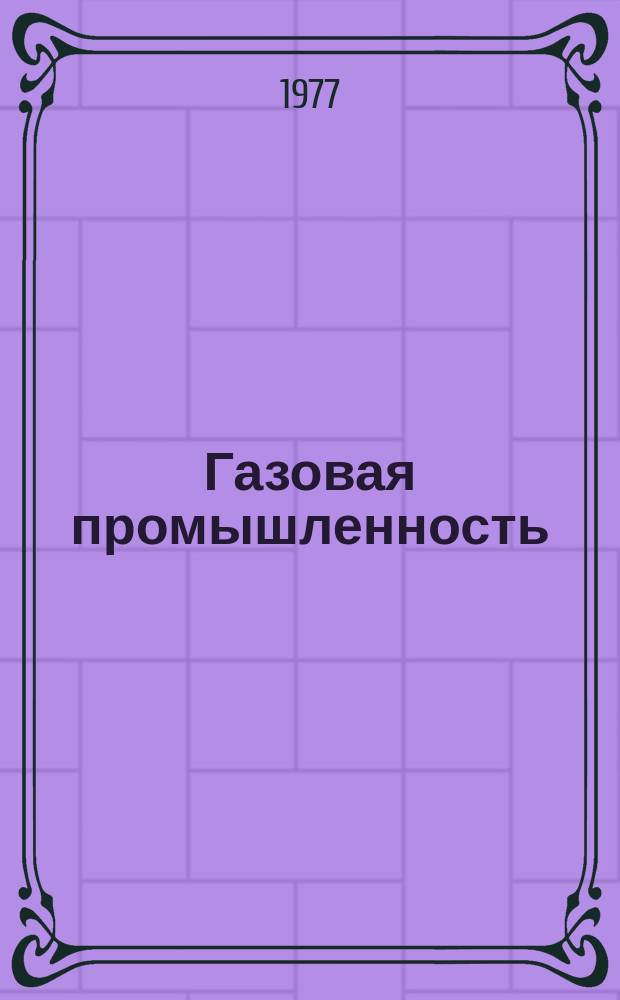 Газовая промышленность : Обзорн. информ. 1977, Вып.1 : Автономные термоэлетрогенераторные установки, работающие на природном газе, для электропитания линейных устройств газопроводов
