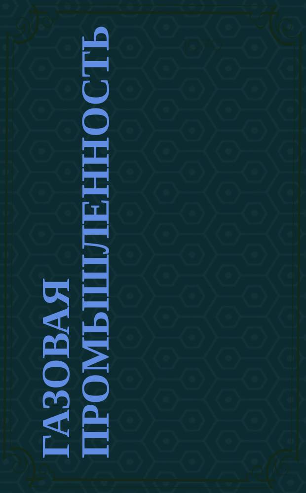 Газовая промышленность : Обзорн. информ. 1979, Вып.6 : Комплексная система технологической связи газо-и нефтепроводов БК-300Г (проектирование и монтаж)