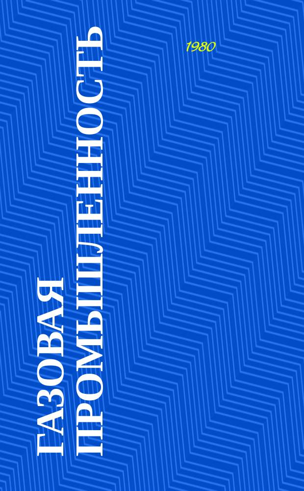 Газовая промышленность : Обзорн. информ. 1980, Вып.2 : Автоматизация морских нефтегазовых месторождений