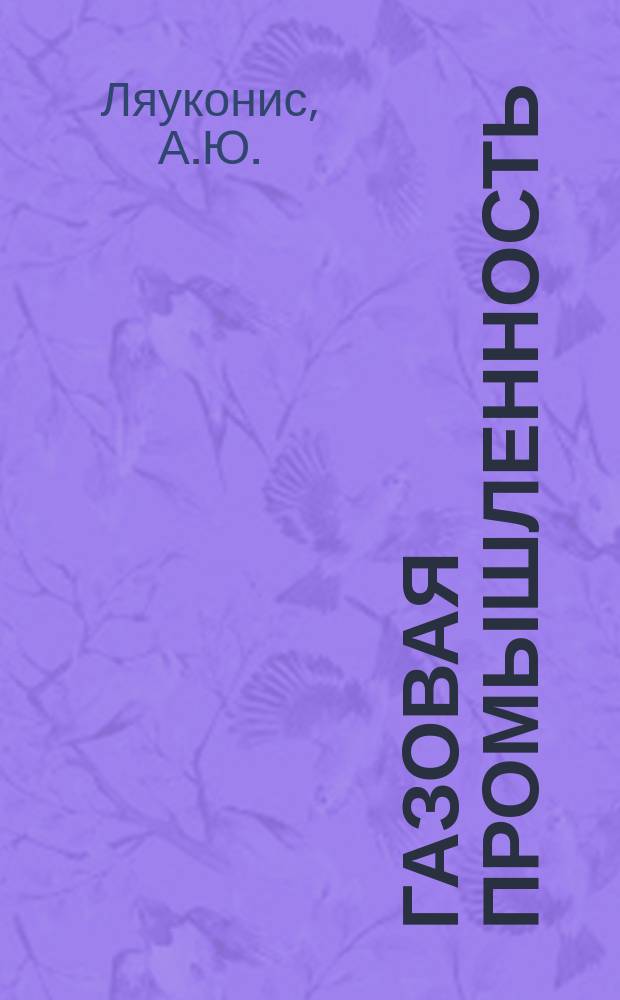 Газовая промышленность : Обзорн. информ. 1980, Вып.4 : Применение современных вычислительных средств и методов при оптимизации городских систем газоснабжения