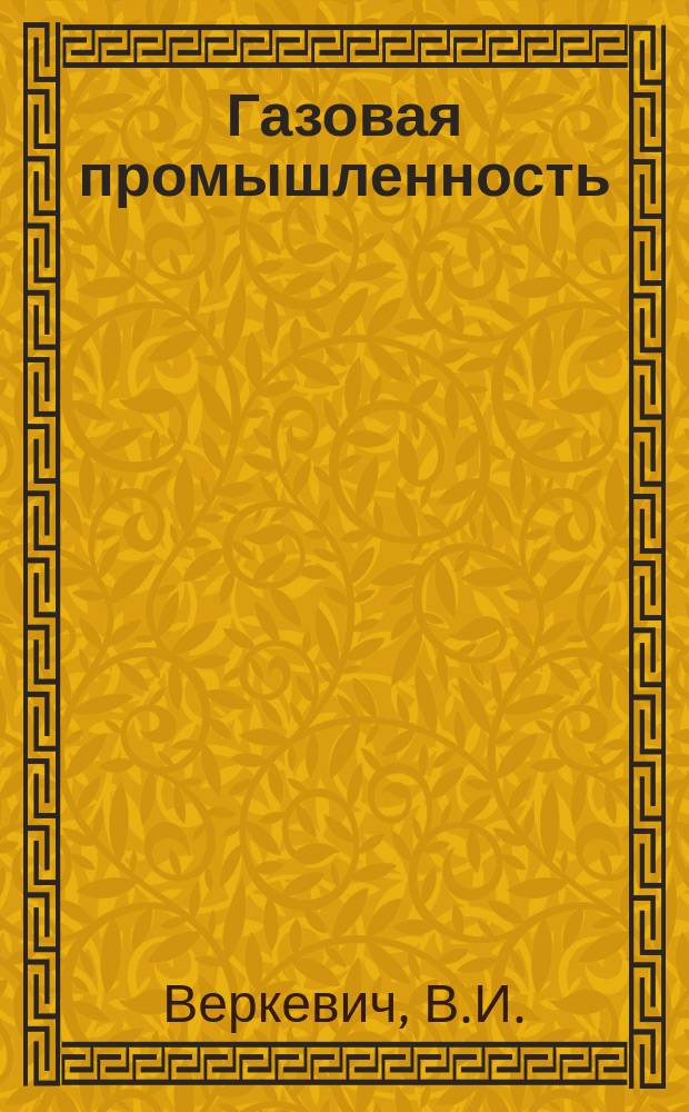 Газовая промышленность : Обзорн. информ. 1982, Вып.7 : Современные средства управления запорной арматурой