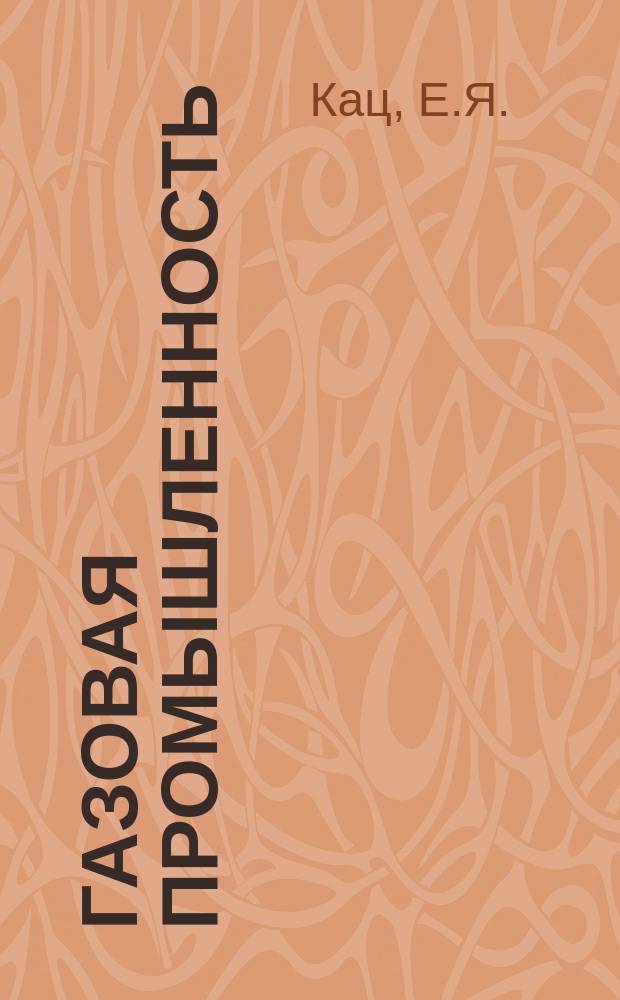 Газовая промышленность : Обзорн. информ. 1983, Вып.6 : Применение ЭВМ для повышения эффективности управления газопромысловой системой