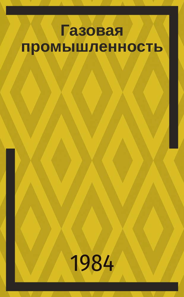 Газовая промышленность : Обзорн. информ. 1984, Вып.1 : Автоматизированное управление Уренгойским производственным объединением по добыче газа