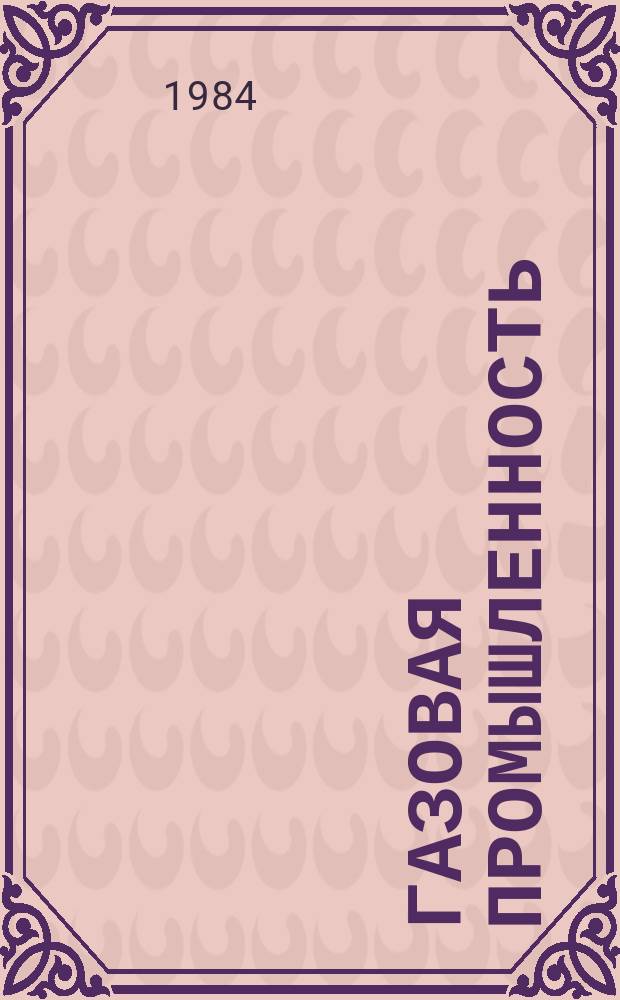 Газовая промышленность : Обзорн. информ. 1984, Вып.5 : Состояние и перспективы развития автоматизированного управления газовой промышленностью