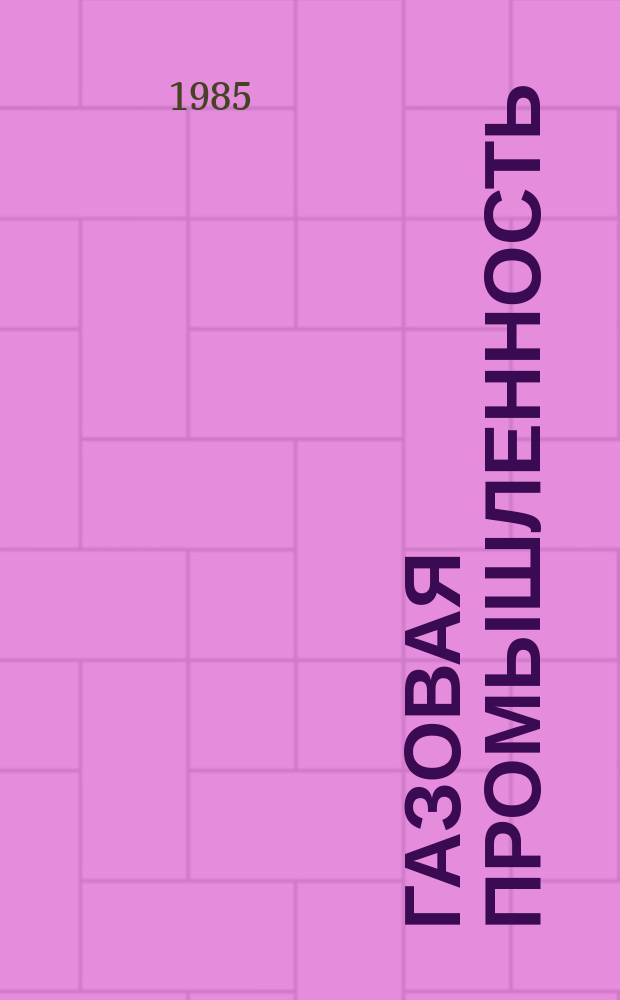 Газовая промышленность : Обзорн. информ. 1985, Вып.9 : Перспективы создания автоматизированной системы управления проектированием сооружений газовой промышленности