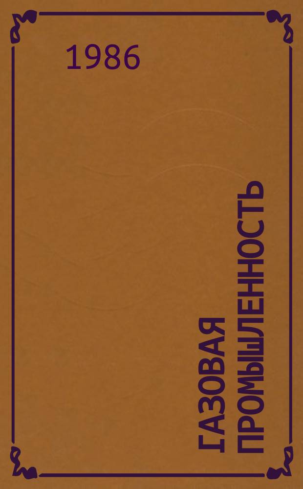 Газовая промышленность : Обзорн. информ. 1986, Вып.4 : Программно-технические средства АСУТП и опыт их эксплуатации в газотранспортных объединениях