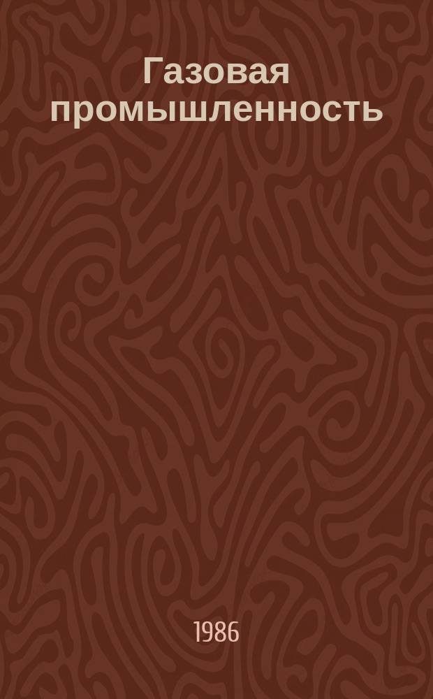Газовая промышленность : Обзорн. информ. 1986, Вып.5 : Опыт создания и эксплуатации АСУ ПО, Уралтрансгаз