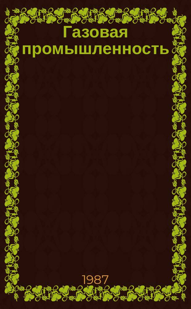 Газовая промышленность : Обзорн. информ. 1987, Вып.3 : Автоматизация технической диагностики линейной части магистральных газопроводов