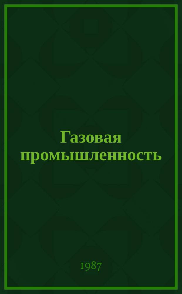 Газовая промышленность : Обзорн. информ. 1987, Вып.4 : Опыт создания автоматизированных компрессорных станций с применением микропроцессорной техники