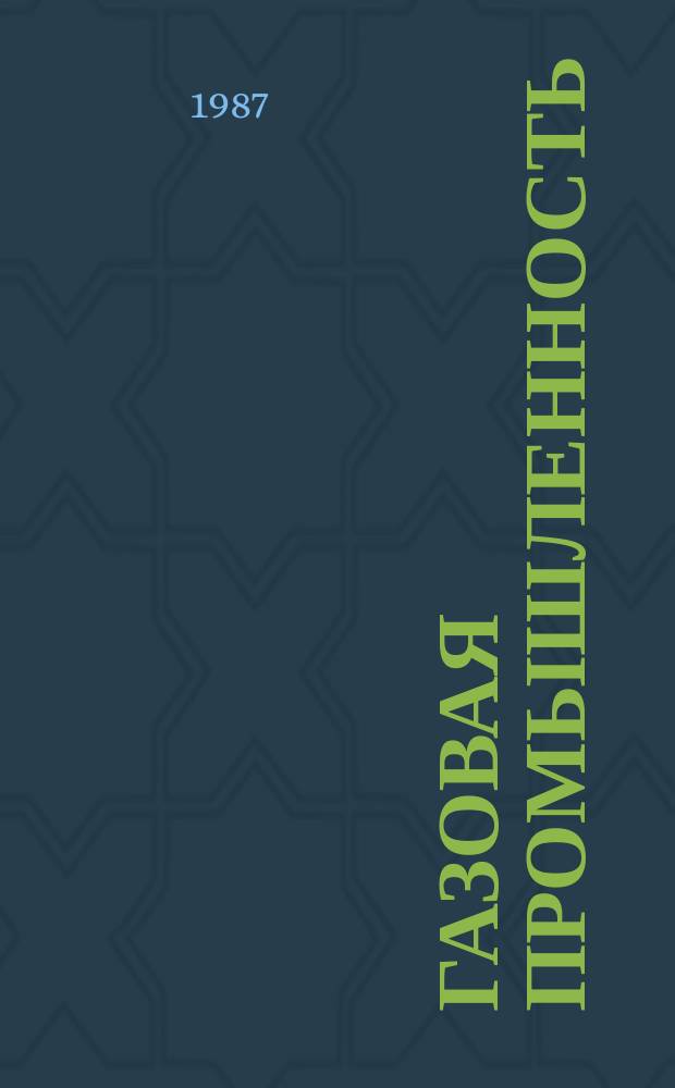 Газовая промышленность : Обзорн. информ. 1987, Вып.7 : Опыт эксплуатации систем управления и средств автоматизации на объектах Главцентртрансгаза