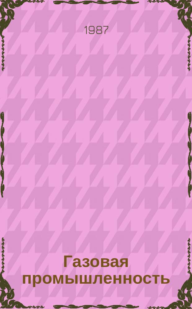 Газовая промышленность : Обзорн. информ. 1987, Вып.8 : Опыт эксплуатации средств телемеханизации магистральных газопроводов в производственном объединении Ухтатрансгаз