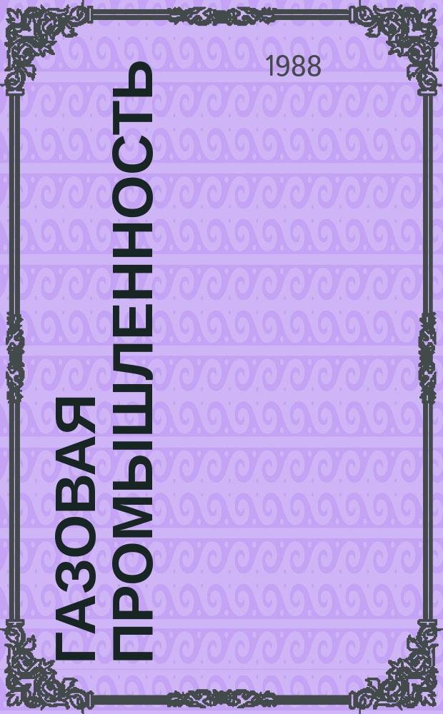 Газовая промышленность : Обзорн. информ. 1988, Вып.2 : Автоматизированная система диспетчерского управления региональной системой газоснабжения