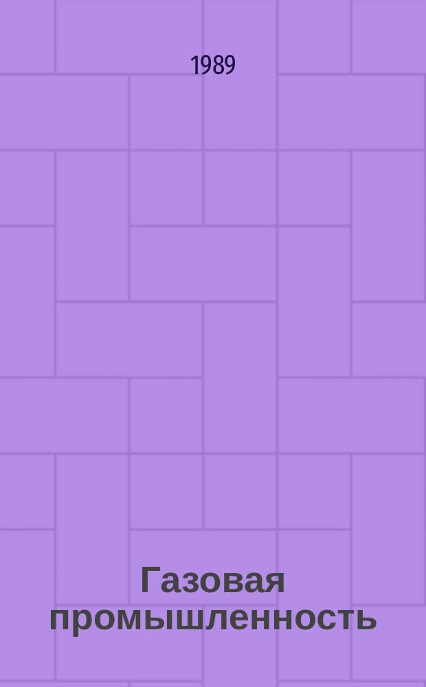 Газовая промышленность : Обзорн. информ. 1989, Вып.4 : Использование смешанных аналого-цифровых каналов и трактов на сети связи Мингазпрома